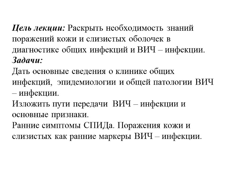 Цель лекции: Раскрыть необходимость знаний поражений кожи и слизистых оболочек в диагностике общих инфекций